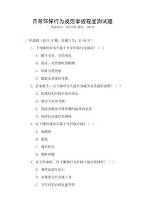 日常環(huán)保行為規(guī)范掌握程度測(cè)試題