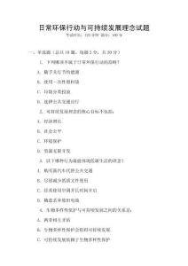 日常環(huán)保行動(dòng)與可持續(xù)發(fā)展理念試題