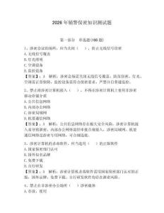 2026年辅警保密知识测试题附答案（夺分金卷）