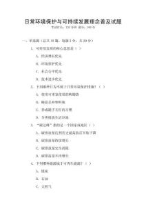 日常環(huán)境保護(hù)與可持續(xù)發(fā)展理念普及試題