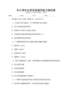 中小學生化學實驗操作能力測試卷