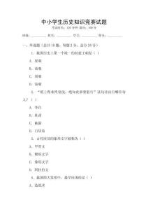 中小學生歷史知識競賽試題