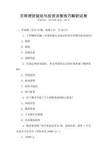日常理財規劃與投資決策技巧解析試卷