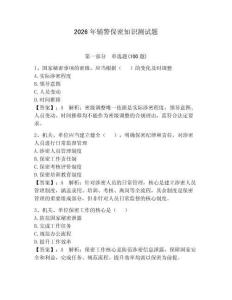 2026年輔警保密知識測試題附答案（滿分必刷）