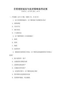 日常理財規劃與投資策略指導試卷