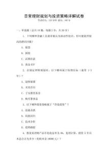 日常理財規劃與投資策略詳解試卷