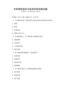 日常理財規劃與投資風險控制試題