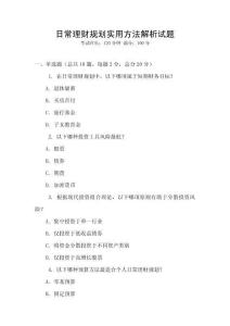 日常理財規劃實用方法解析試題