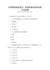日常理財規(guī)劃技巧：實現(xiàn)財務(wù)自由的實用方法試題