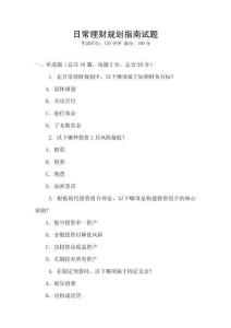 日常理財規劃指南試題