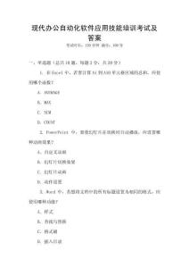 現代辦公自動化軟件應用技能培訓考試及答案