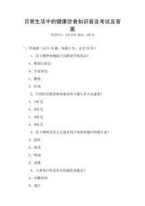 日常生活中的健康飲食知識普及考試及答案