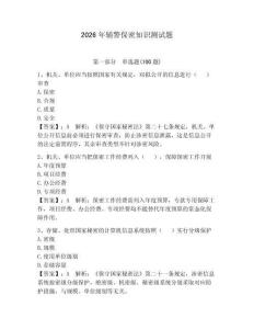 2026年辅警保密知识测试题（夺分金卷）