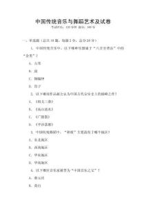中國傳統(tǒng)音樂與舞蹈藝術(shù)及試卷