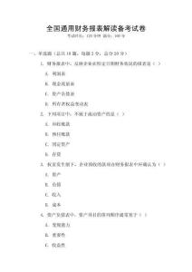 全國(guó)通用財(cái)務(wù)報(bào)表解讀備考試卷