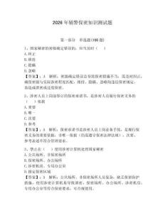 2026年輔警保密知識測試題（滿分必刷）