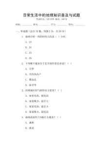 日常生活中的地理知識普及與試題
