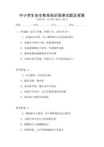 中小學生安全教育知識競賽試題及答案