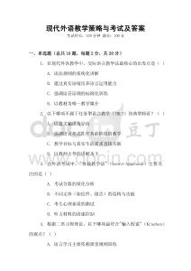 現(xiàn)代外語教學(xué)策略與考試及答案