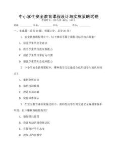 中小學生安全教育課程設計與實施策略試卷