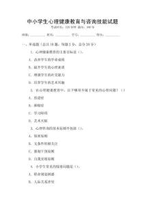 中小學生心理健康教育與咨詢技能試題