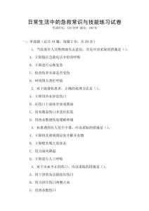 日常生活中的急救常識與技能練習試卷