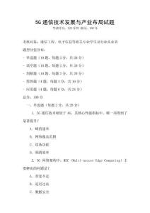 5G通信技術發展與產業布局試題