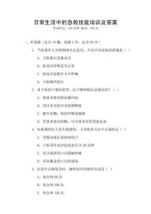 日常生活中的急救技能培訓(xùn)及答案