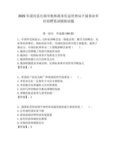 2025年漠河縣行政審批和政務信息管理局下屬事業單位招聘筆試模擬試題附答案