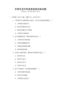 日常生活中的急救技能訓(xùn)練試題