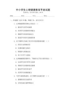 中小學(xué)生心理健康教育手冊(cè)試題