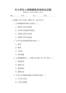 中小學(xué)生心理健康教育指南及試題
