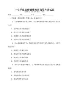 中小學(xué)生心理健康教育指導(dǎo)方法試題
