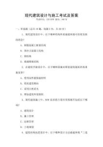 現代建筑設計與施工考試及答案