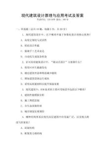 現代建筑設計原理與應用考試及答案