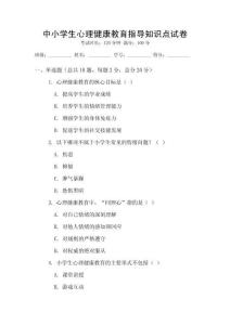 中小學(xué)生心理健康教育指導(dǎo)知識(shí)點(diǎn)試卷