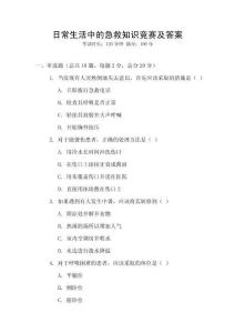 日常生活中的急救知識競賽及答案