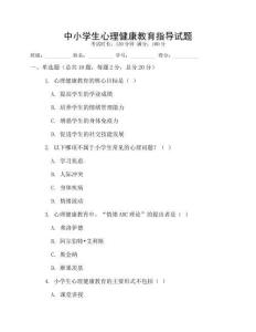 中小學生心理健康教育指導試題