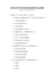 日常生活中的急救知識競賽考試及答案