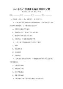 中小學(xué)生心理健康教育教師培訓(xùn)試題