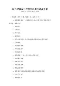 現代建筑設計理念與應用考試及答案
