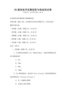 5G通信技術(shù)發(fā)展趨勢與挑戰(zhàn)測試卷