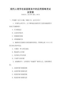 现代心理学在家庭教育中的应用策略考试及答案