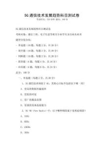 5G通信技術(shù)發(fā)展趨勢科目測試卷