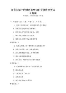 日常生活中的消防安全知識普及講座考試及答案