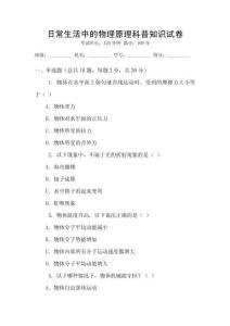日常生活中的物理原理科普知識試卷