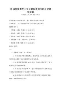 5G通信技術(shù)在工業(yè)互聯(lián)網(wǎng)中的應(yīng)用與試卷及答案