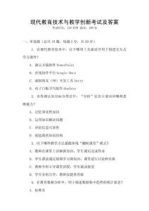現代教育技術與教學創新考試及答案