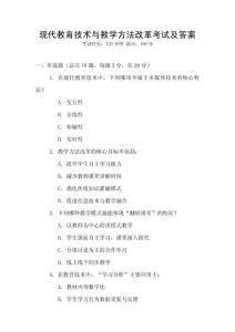 現代教育技術與教學方法改革考試及答案