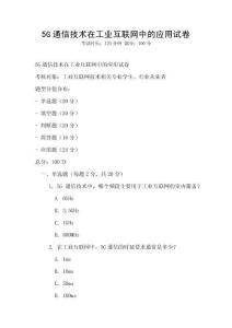 5G通信技術(shù)在工業(yè)互聯(lián)網(wǎng)中的應(yīng)用試卷